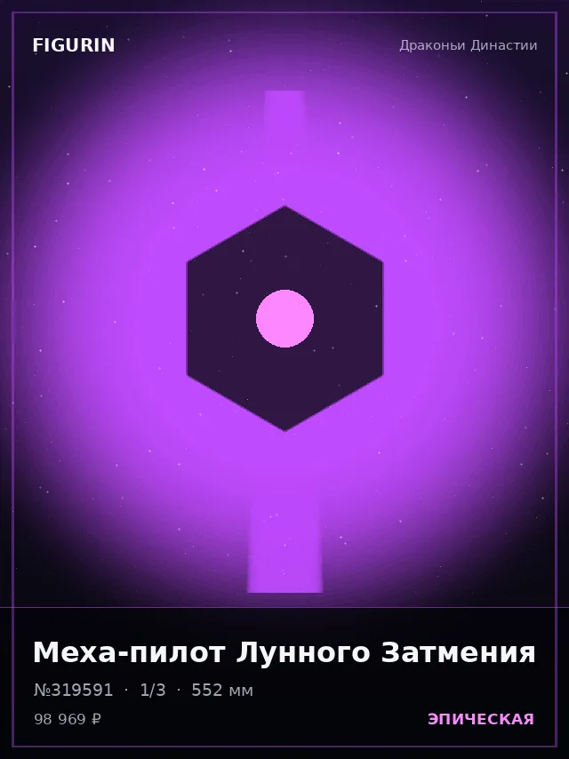 Меха-пилот Лунного Затмения — премиальная фигурка