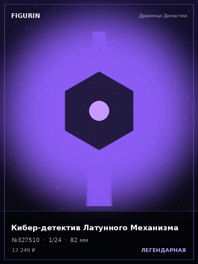 Кибер-детектив Латунного Механизма — премиальная фигурка