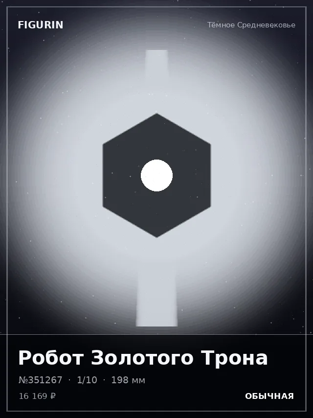 Робот Золотого Трона — премиальная фигурка