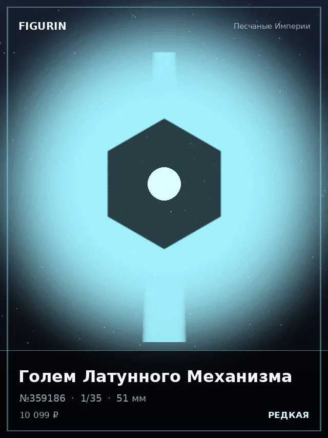 Голем Латунного Механизма — премиальная фигурка