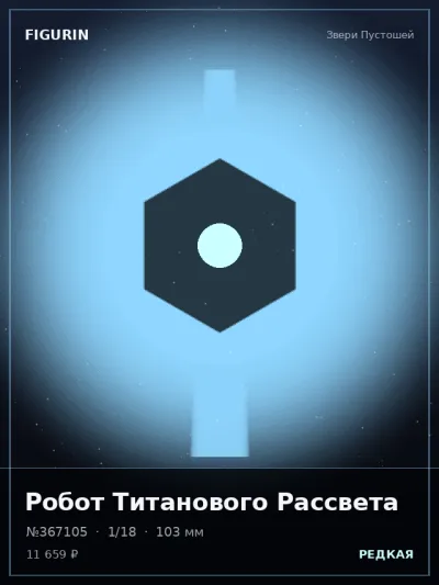 Робот Титанового Рассвета Реализм — коллекционная 3D-фигурка
