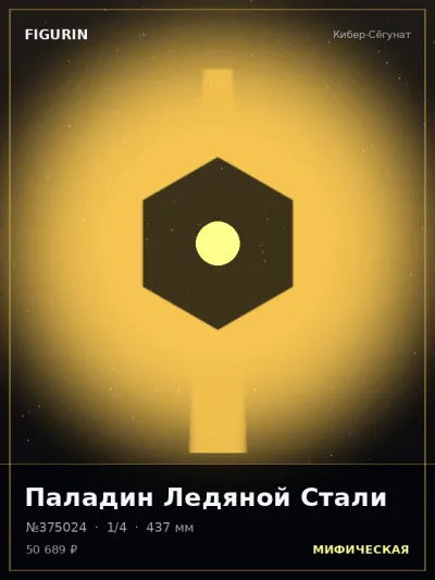 Паладин Ледяной Стали Киберпанк — коллекционная 3D-фигурка