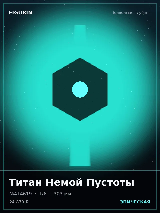 Титан Немой Пустоты — премиальная фигурка