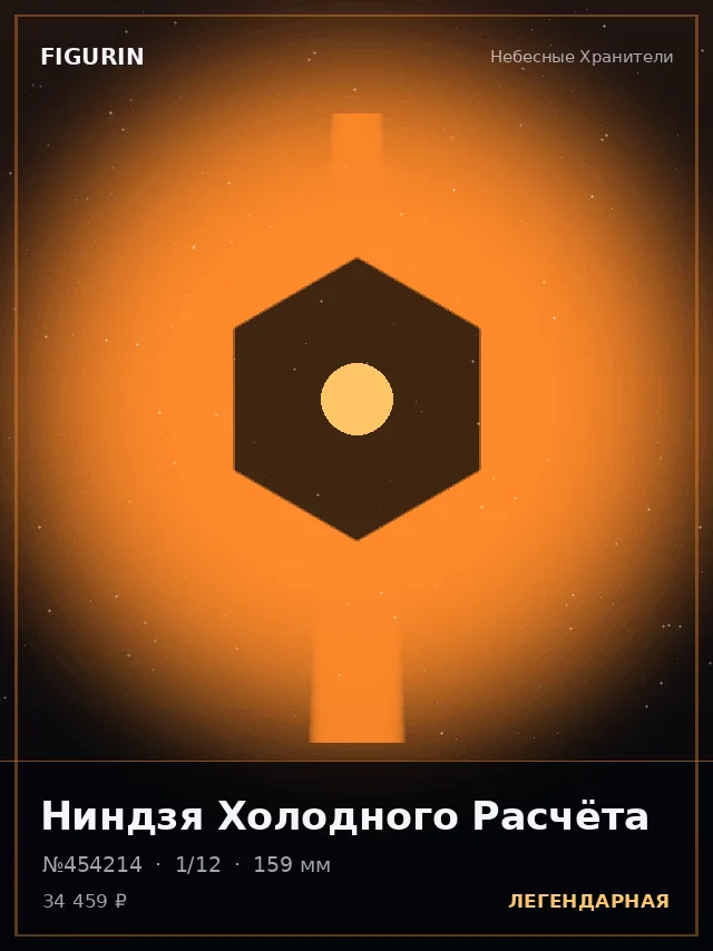 Ниндзя Холодного Расчёта — премиальная фигурка