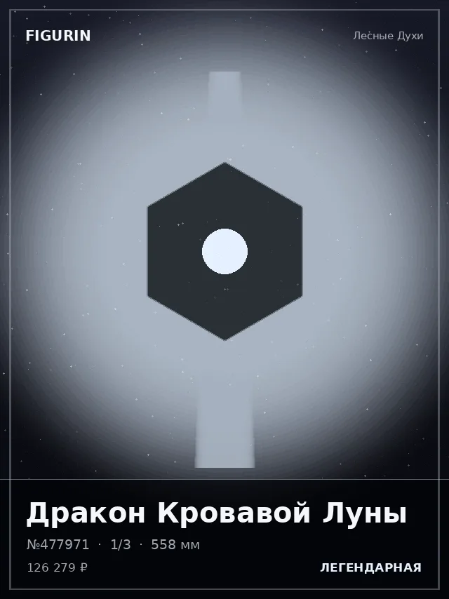 Дракон Кровавой Луны — премиальная фигурка