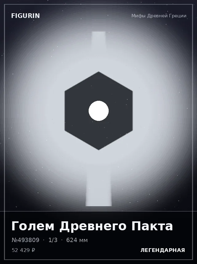 Голем Древнего Пакта — премиальная фигурка