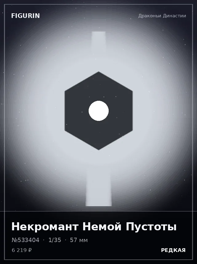 Некромант Немой Пустоты — премиальная фигурка