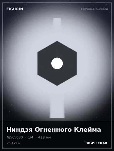 Ниндзя Огненного Клейма Барокко — коллекционная 3D-фигурка
