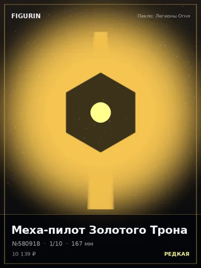 Меха-пилот Золотого Трона Реализм — коллекционная 3D-фигурка