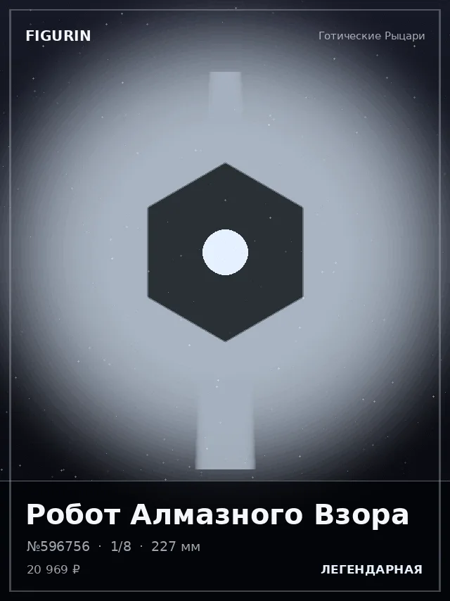 Робот Алмазного Взора — премиальная фигурка