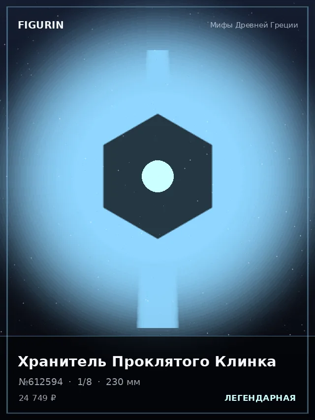Хранитель Проклятого Клинка — премиальная фигурка
