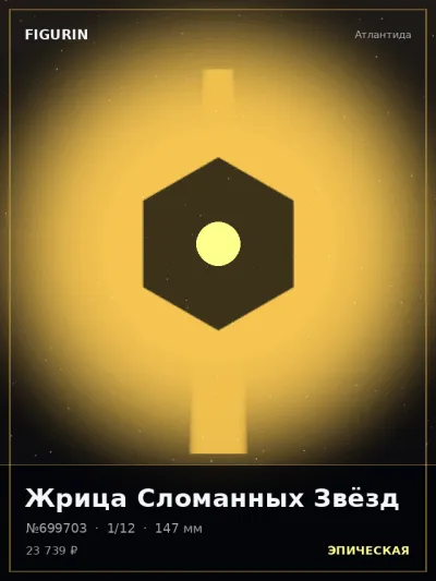 Жрица Сломанных Звёзд Тёмное фэнтези — коллекционная 3D-фигурка