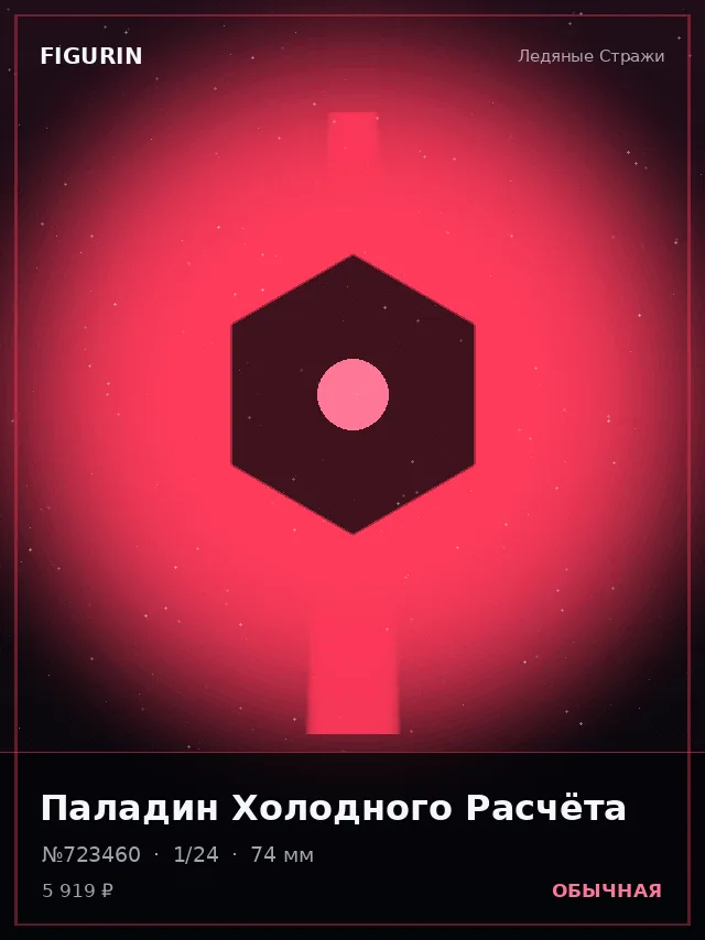 Паладин Холодного Расчёта — премиальная фигурка