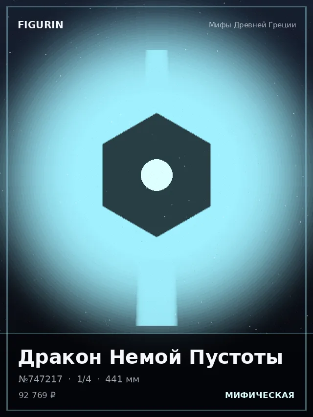 Дракон Немой Пустоты — премиальная фигурка