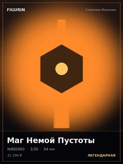 Маг Немой Пустоты Этно-фэнтези — коллекционная 3D-фигурка