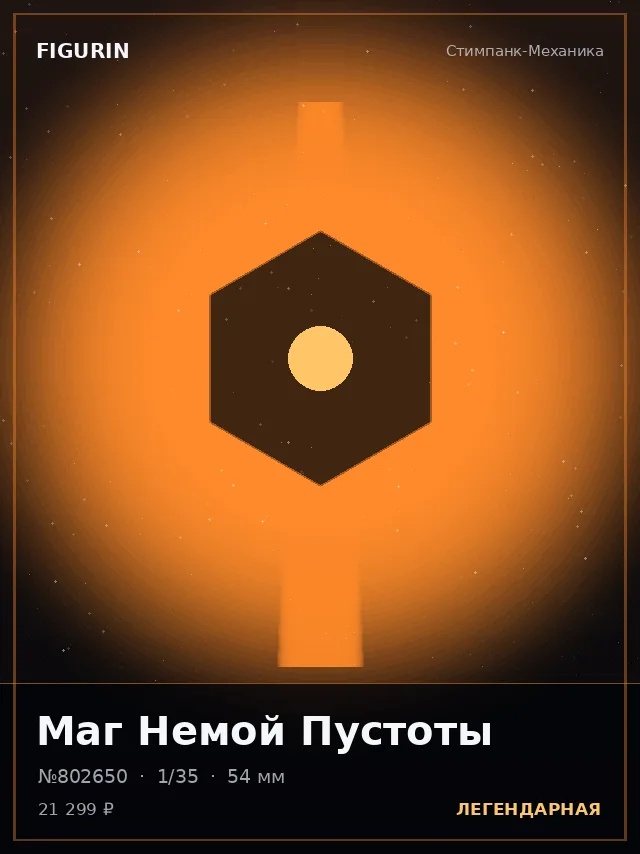 Маг Немой Пустоты — премиальная фигурка