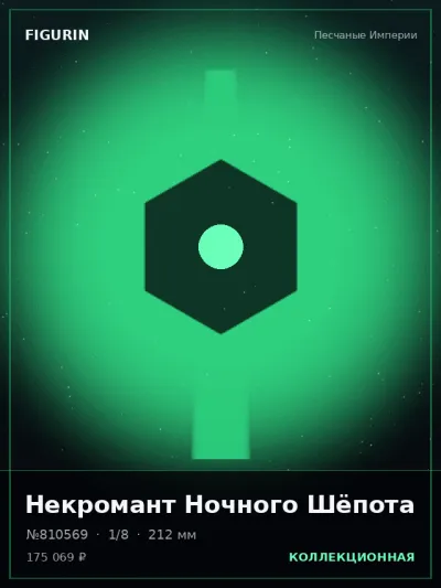 Некромант Ночного Шёпота Мифология — коллекционная 3D-фигурка