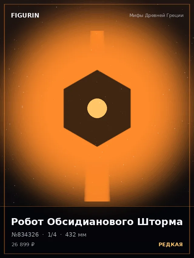 Робот Обсидианового Шторма — премиальная фигурка