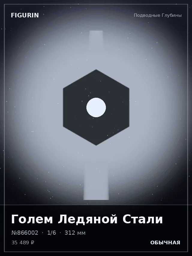 Голем Ледяной Стали — премиальная фигурка
