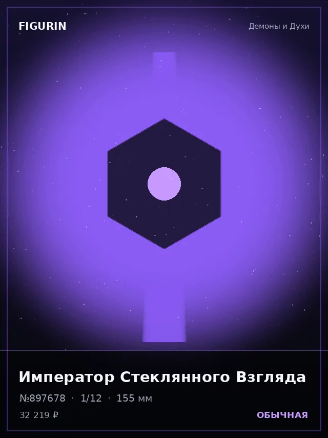Император Стеклянного Взгляда — премиальная фигурка