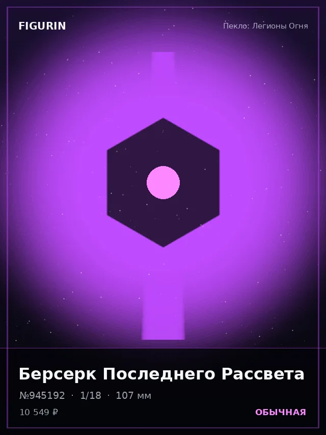 Берсерк Последнего Рассвета — премиальная фигурка