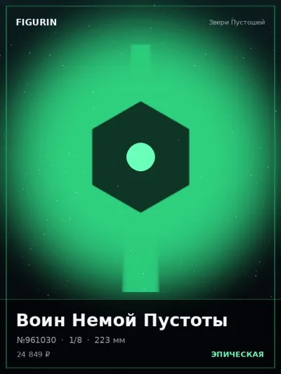 Воин Немой Пустоты Готика — коллекционная 3D-фигурка