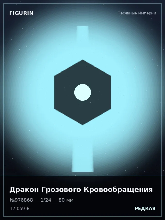 Дракон Грозового Кровообращения — премиальная фигурка