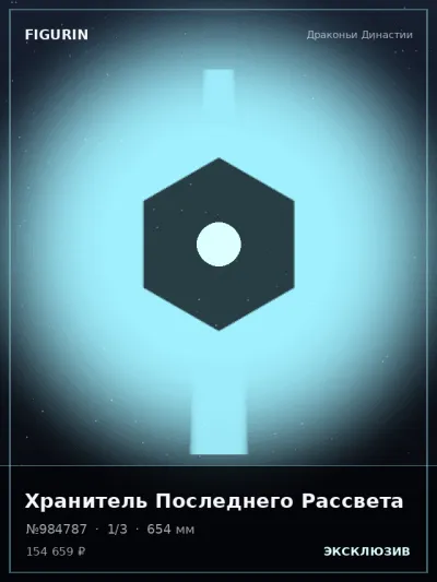 Хранитель Последнего Рассвета Стимпанк — коллекционная 3D-фигурка
