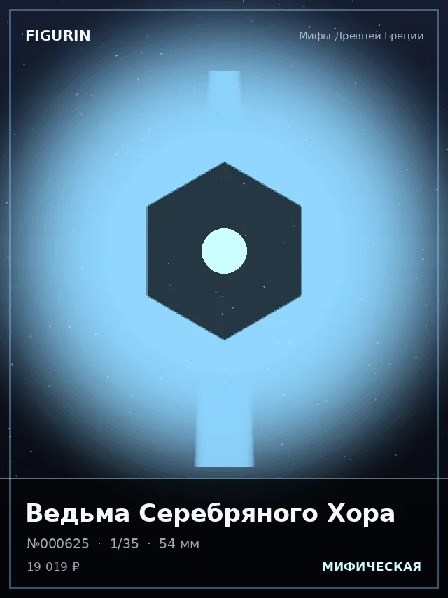 Ведьма Серебряного Хора — премиальная фигурка