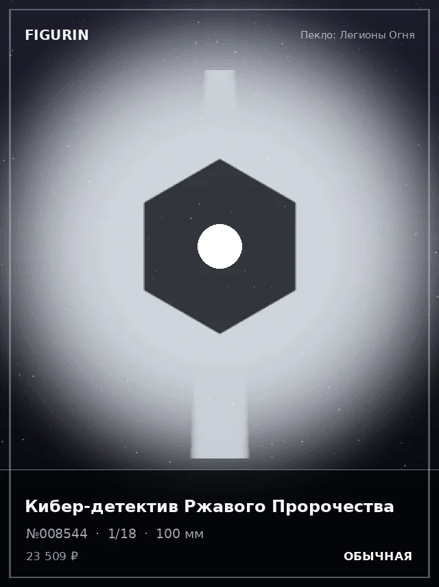 Кибер-детектив Ржавого Пророчества — премиальная фигурка