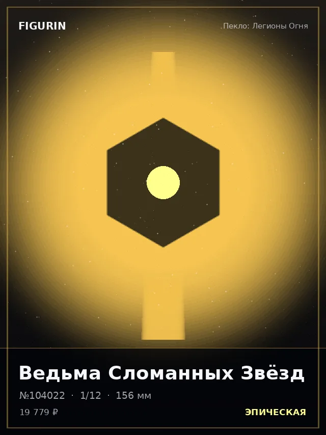 Ведьма Сломанных Звёзд — премиальная фигурка
