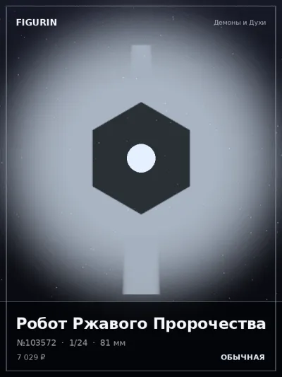 Робот Ржавого Пророчества Барокко — коллекционная 3D-фигурка