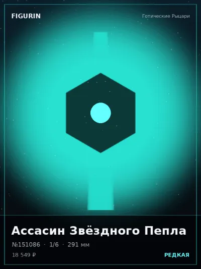 Ассасин Звёздного Пепла Готика — коллекционная 3D-фигурка