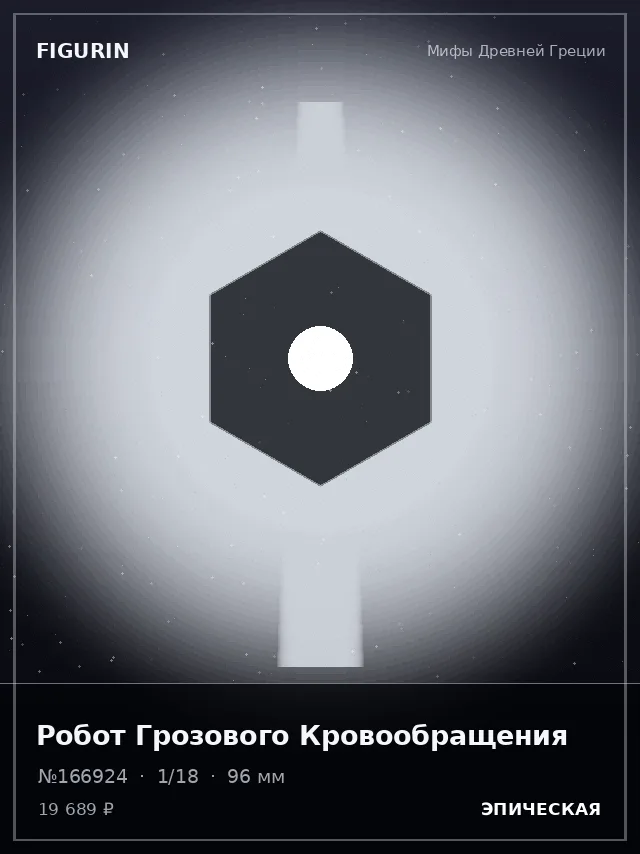 Робот Грозового Кровообращения — премиальная фигурка