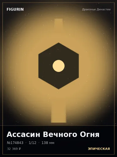Ассасин Вечного Огня Аниме — коллекционная 3D-фигурка