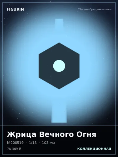 Жрица Вечного Огня Сай-фай — коллекционная 3D-фигурка