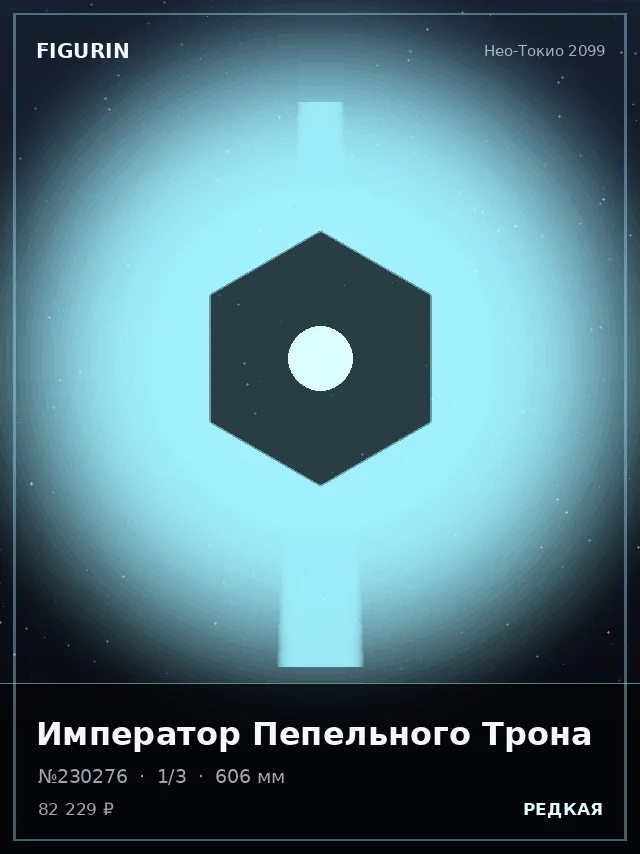 Император Пепельного Трона — премиальная фигурка