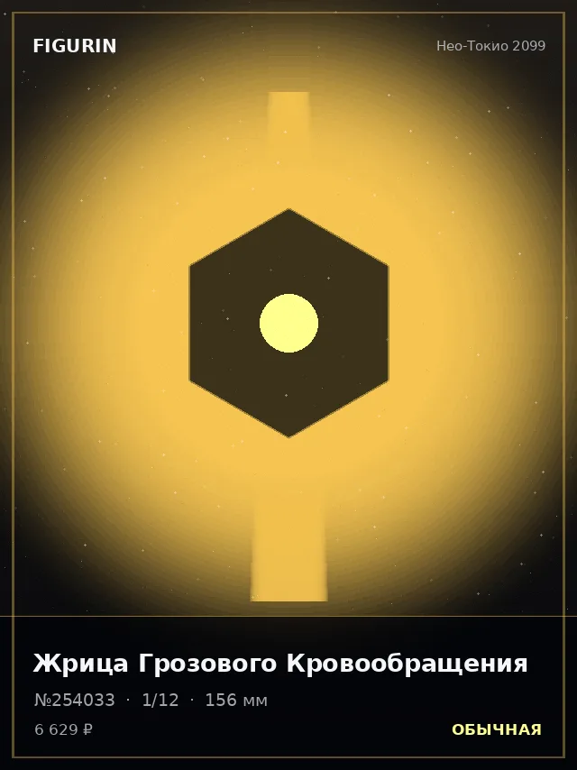 Жрица Грозового Кровообращения — премиальная фигурка