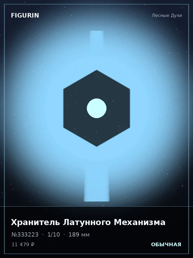 Хранитель Латунного Механизма — премиальная фигурка