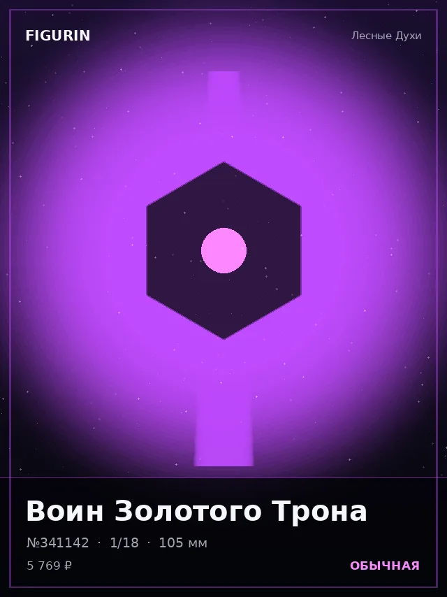 Воин Золотого Трона — премиальная фигурка