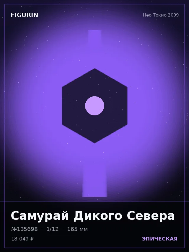 Самурай Дикого Севера — премиальная фигурка