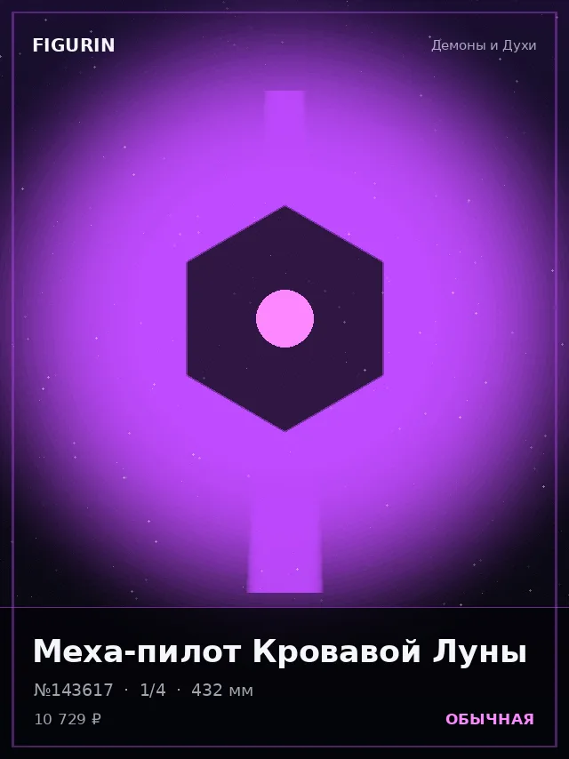 Меха-пилот Кровавой Луны — премиальная фигурка