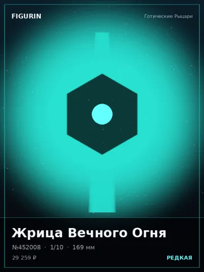 Жрица Вечного Огня Реализм — коллекционная 3D-фигурка
