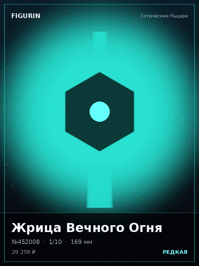 Жрица Вечного Огня — премиальная фигурка