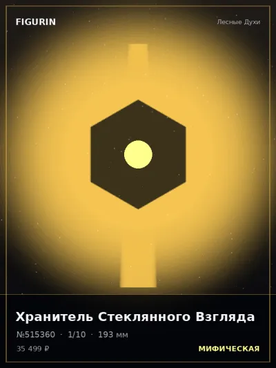 Хранитель Стеклянного Взгляда Готика — коллекционная 3D-фигурка