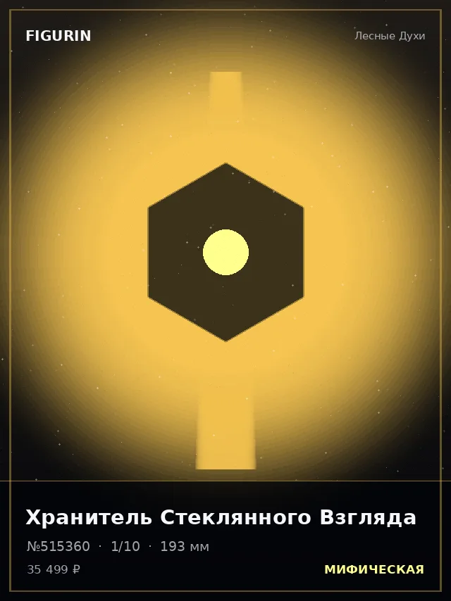 Хранитель Стеклянного Взгляда — премиальная фигурка