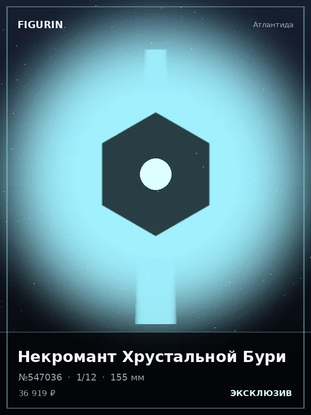Некромант Хрустальной Бури — премиальная фигурка