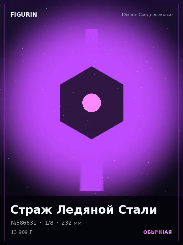 Страж Ледяной Стали — премиальная фигурка