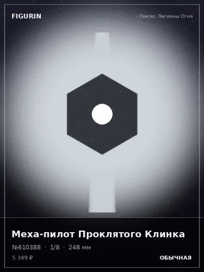 Меха-пилот Проклятого Клинка Этно-фэнтези — коллекционная 3D-фигурка