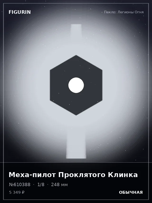 Меха-пилот Проклятого Клинка — премиальная фигурка